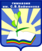 ГБОУ гимназия им. С.В.Байменова города Похвистнево
